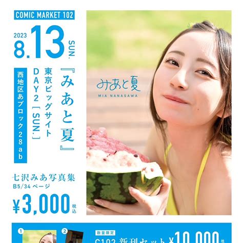 【七沢みあ】2023年8月13日 (日)コミックマーケット102に出店 .